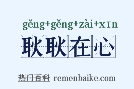 耿耿在心是什么意思的图片